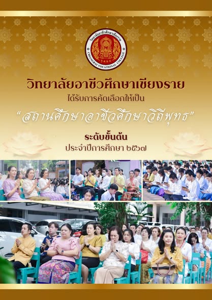 วิทยาลัยอาชีวศึกษาเชียงราย ได้รับคัดเลือกเป็นสถานศึกษาวิถีพุทธ ระดับขั้นต้น ปีการศึกษา 2567