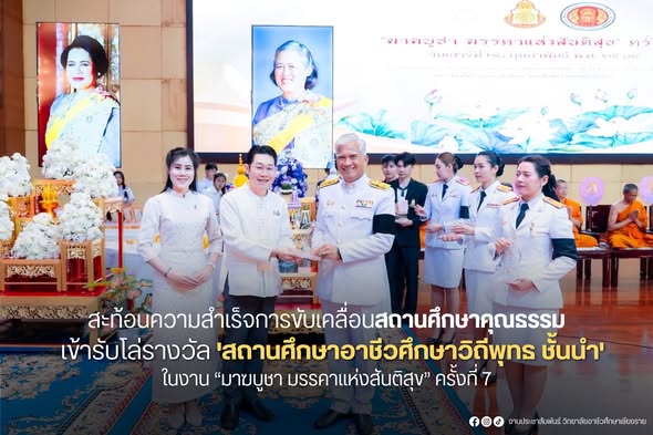 วิทยาลัยอาชีวศึกษาเชียงราย เข้ารับรางวัลสถานศึกษาอาชีวศึกษาวิถีพุทธ ชั้นนำ รุ่นที่ 3