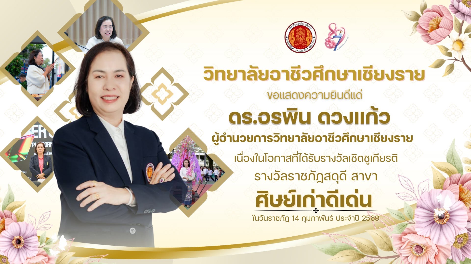 ดร.อรพิน ดวงแก้ว ผู้อำนวยการ วิทยาลัยอาชีวศึกษาเชียงราย คว้ารางวัลราชภัฏสดุดี สาขาศิษย์เก่าดีเด่น ประจำปี 2569