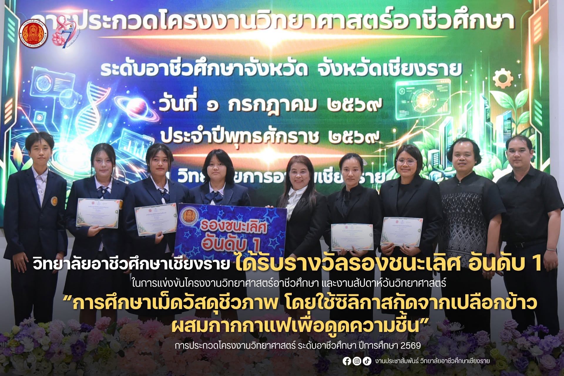 การประกวดโครงงานวิทยาศาสตร์ ระดับอาชีวศึกษา เรื่อง “การศึกษาเม็ดวัสดุชีวภาพ โดยใช้ซิลิกาสกัดจากเปลือกข้าวผสมกากกาแฟเพื่อดูดความชื้น”