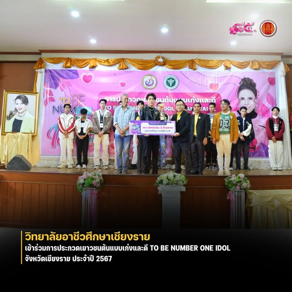 นายสายเงิน อิชิบาชิ ได้รับรางวัลชนะเลิศอันดับที่ 3 การประกวด TO BE NUMBER ONE IDOL จังหวัดเชียงราย ประจำปี 2567
