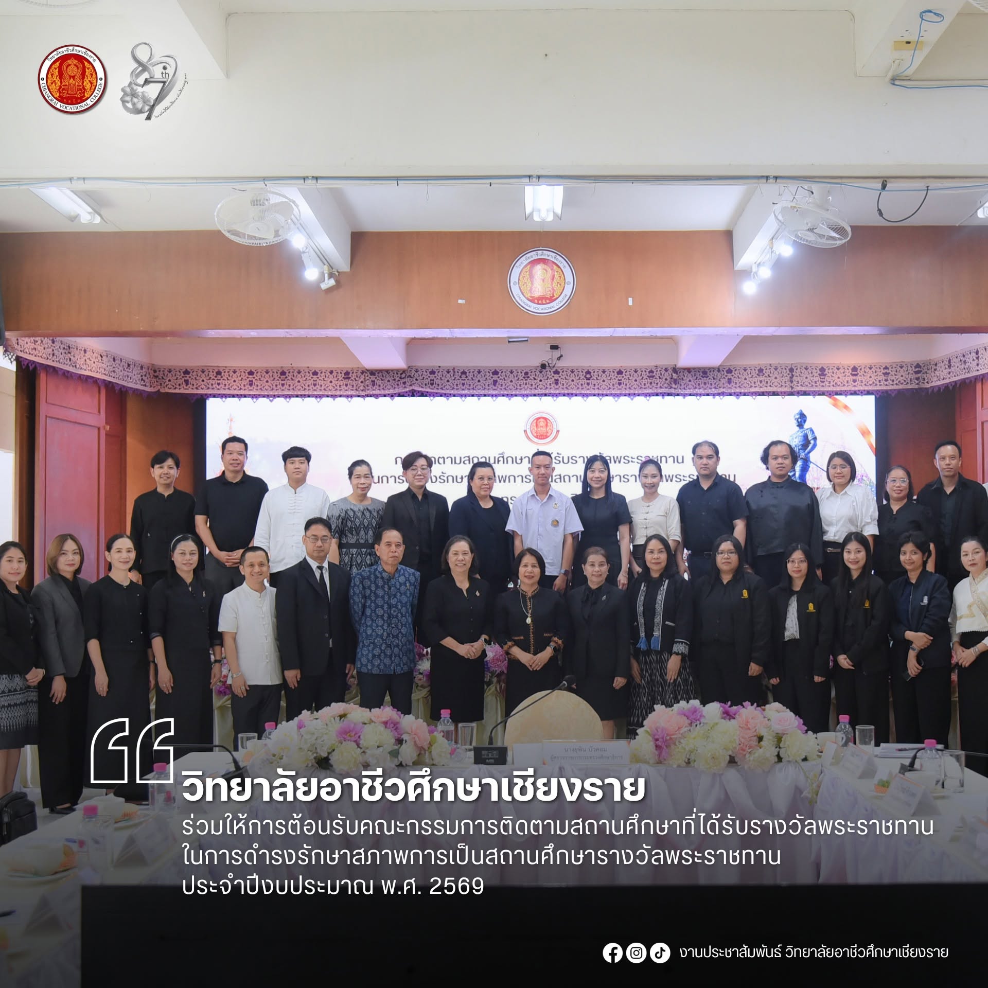 วิทยาลัยอาชีวศึกษาเชียงราย ต้อนรับคณะกรรมการประเมินฯ ติดตามการดำรงรักษาสภาพสถานศึกษารางวัลพระราชทาน ประจำปี 2569
