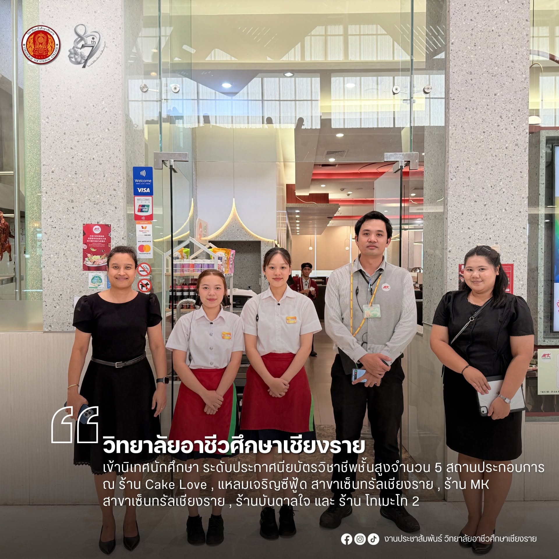 เข้านิเทศ​นักศึกษา ระดับประกาศนียบัตรวิชาชีพชั้นสูงจำนวน 5 สถานประกอบการ ณ ร้าน Cake Love ,แหลมเจริญซีฟู้ด สาขาเซ็นทรัลเชียงราย , ร้าน MK สาขาเซ็นทรัลเชียงราย,ร้านบันดาลใจ และ ร้าน โทเมะโท 2