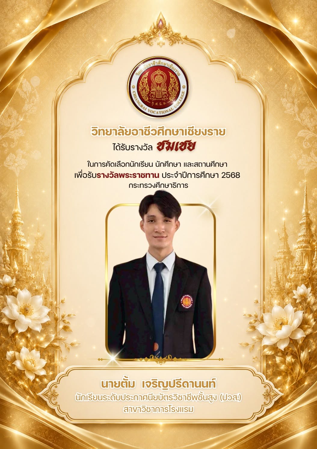 ขอแสดงความยินดีกับ นายตั้ม เจริญปรีดานนท์ นักศึกษาสาขาวิชาการโรงแรม รับรางวัลชมเชยระดับชาติ รางวัลพระราชทาน ประจำปีการศึกษา 2568
