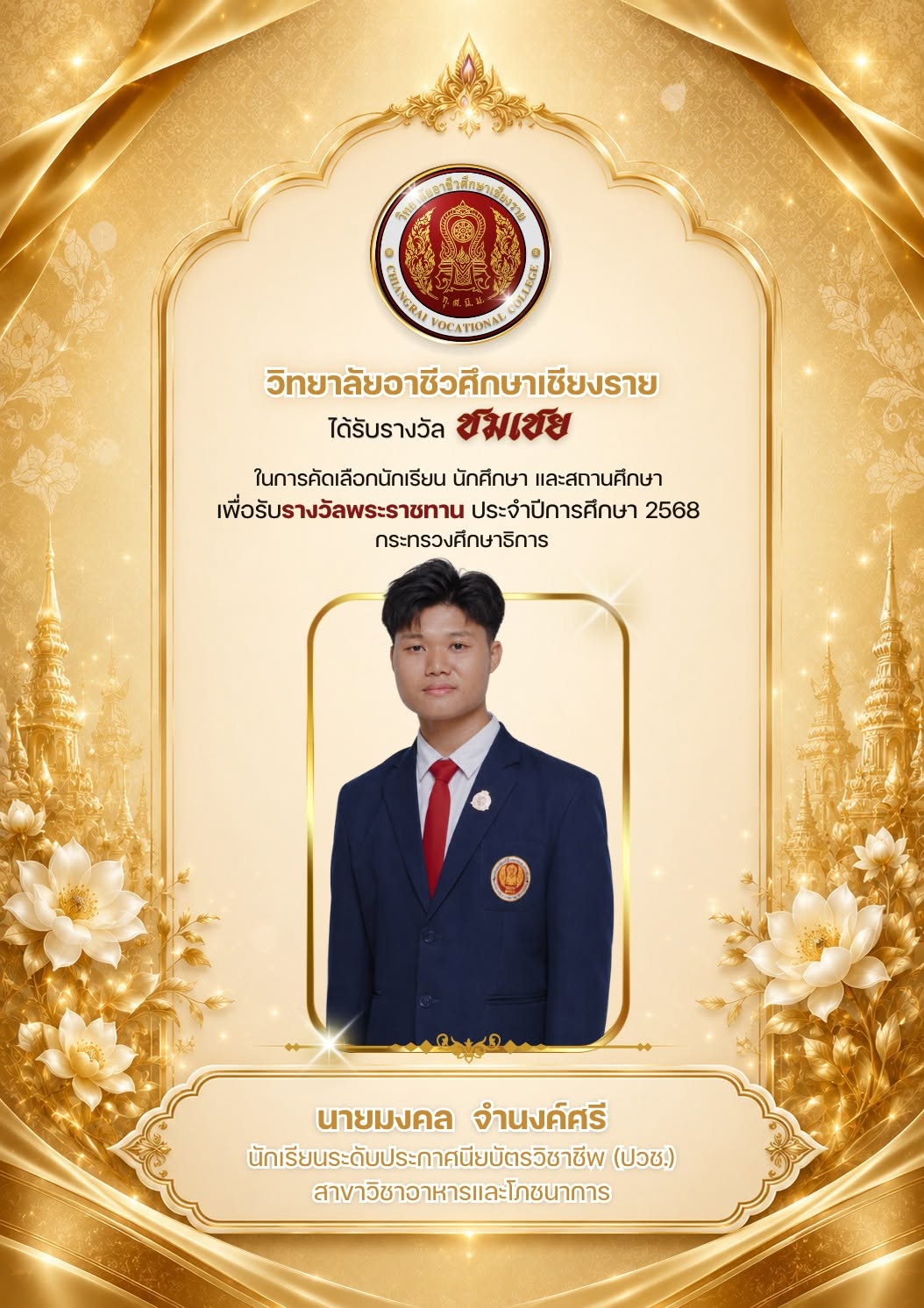 ขอแสดงความยินดีกับ นายมงคล จำนงค์ศรี  นักเรียนระดับประกาศนียบัตรวิชาชีพ (ปวช.) สาขาวิชาอาหารและโภชนาการ  รับรางวัลชมเชยระดับชาติ รางวัลพระราชทาน ประจำปีการศึกษา 2568