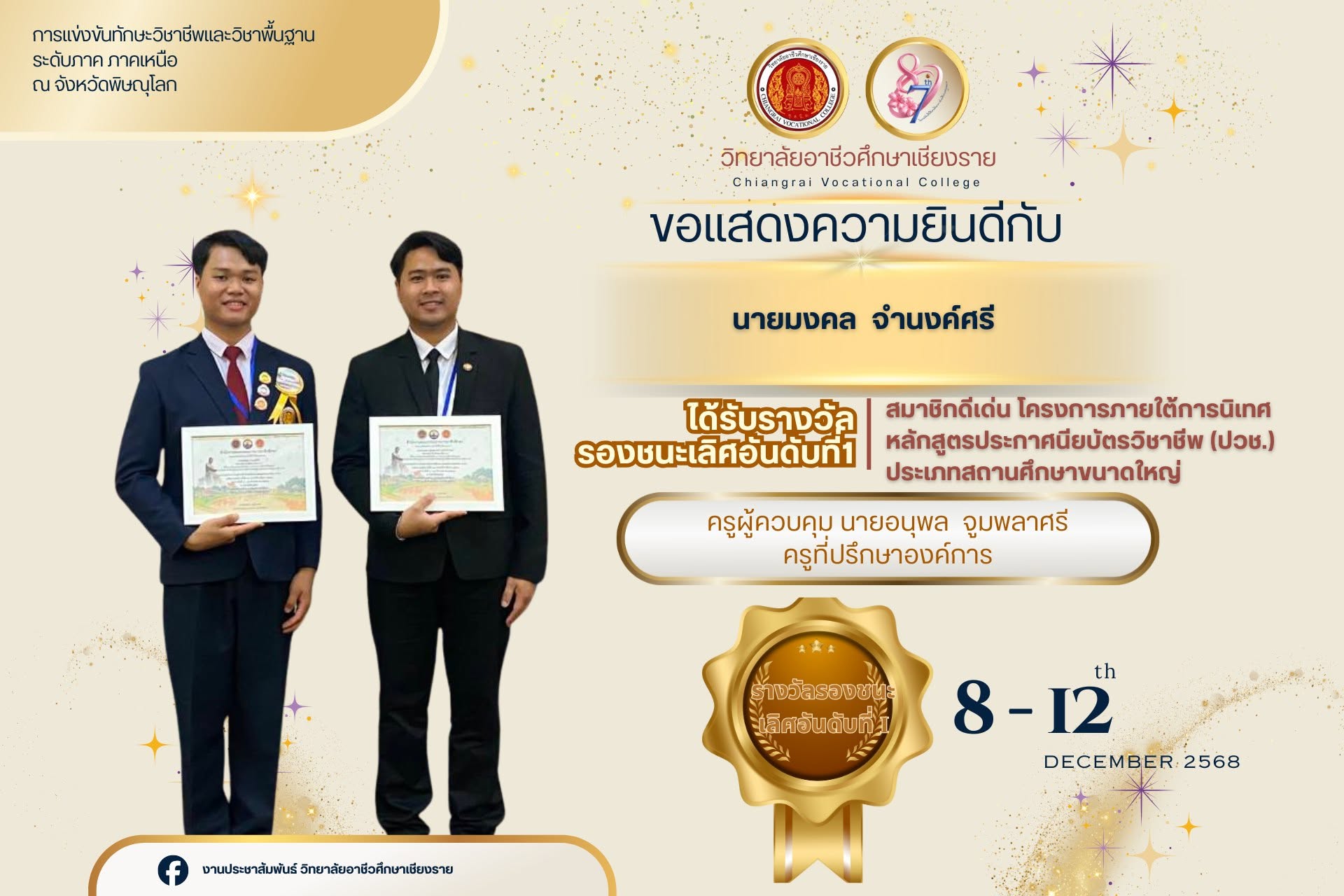 รางวัลรองชนะเลิศอันดับที่ 1  มาตรฐานระดับเหรียญทอง สมาชิกดีเด่นโครงการภายใต้การนิเทศ หลักสูตรประกาศนียบัตรวิชาชีพ (ปวช.) ประเภทสถานศึกษาขนาดใหญ่ ระดับภาคเหนือ  ประจำปีการศึกษา 2568