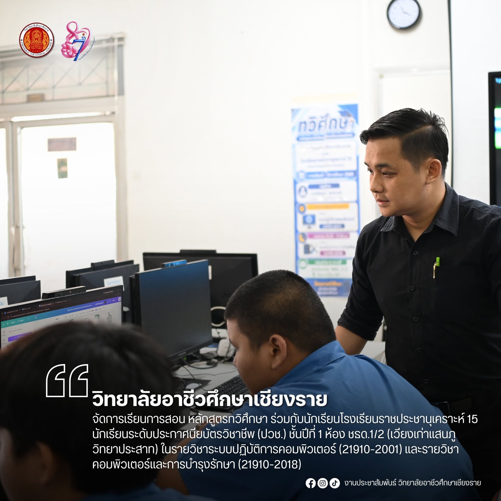จัดการเรียนการสอน หลักสูตรทวิศึกษา ร่วมกับนักเรียนโรงเรียนราชประชานุเคราะห์ 15 นักเรียนระดับประกาศนียบัตรวิชาชีพ (ปวช.) ชั้นปีที่ 1 ห้อง ชธด.1/2 (เวียงเก่าแสนภูวิทยาประสาท) ในรายวิชาระบบปฏิบัติการคอมพิวเตอร์ (21910-2001) และรายวิชาคอมพิวเตอร์และการบำรุงรั