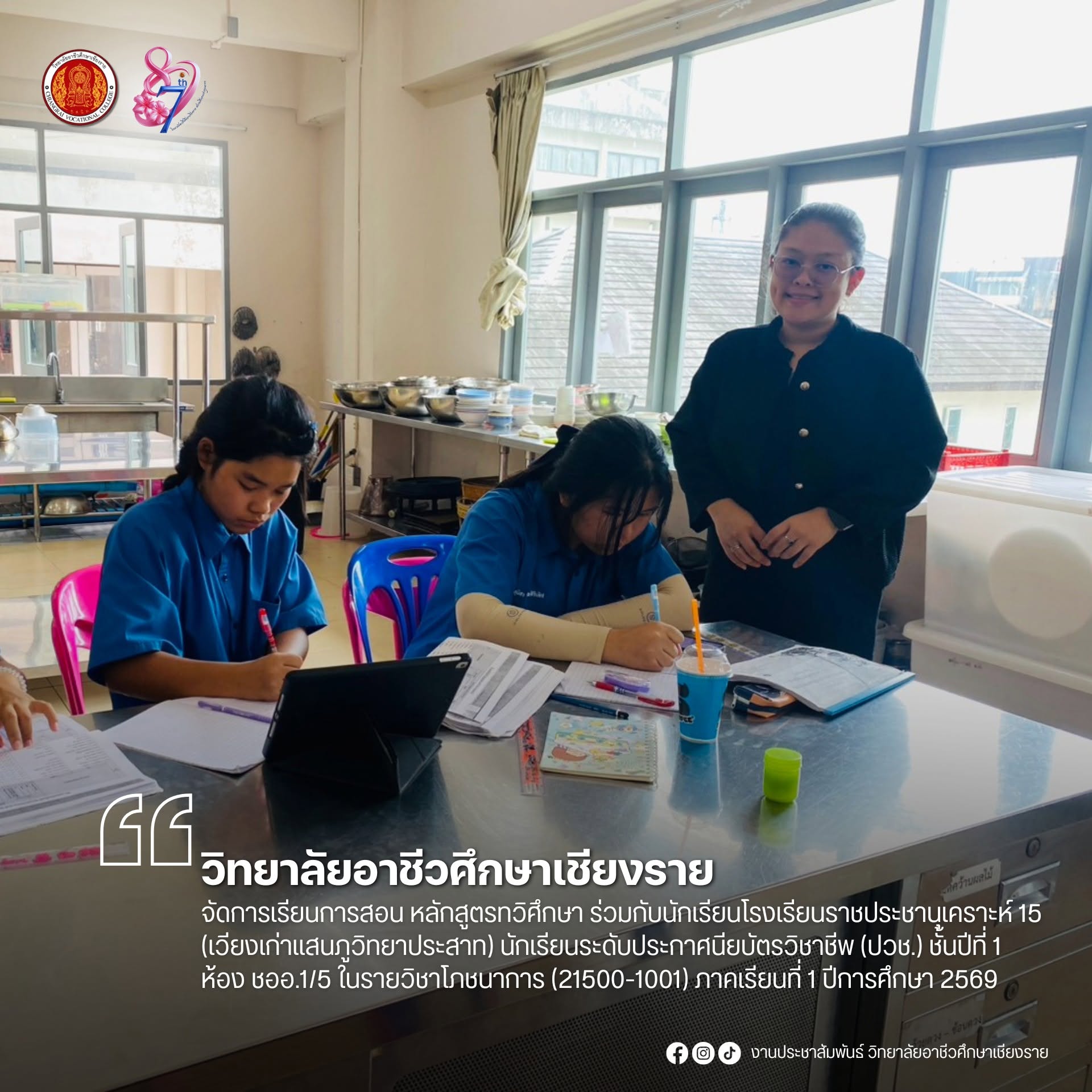 จัดการเรียนการสอน หลักสูตรทวิศึกษา ร่วมกับนักเรียนโรงเรียนราชประชานุเคราะห์15 (เวียงเก่าแสนภูวิทยาประสาท) นักเรียนระดับประกาศนียบัตรวิชาชีพ (ปวช.) ชั้นปืที่ 1 ห้อง ชออ.1/5 ในรายวิชาโภชนาการ (21500-1001)  ภาคเรียนที่ 1 ปีการศึกษา 2569