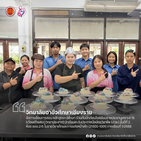 จัดการเรียนการสอน หลักสูตรทวิศึกษา ร่วมกับนักเรียนโรงเรียนราชประชานุเคราะห์ 15 (เวียงเก่าแสนภูวิทยาประสาท) นักเรียนระดับประกาศนียบัตรวิชาชีพ (ปวช.) ชั้นปีที่ 2 ห้อง ชออ.2/5 ในรายวิชาเค้กและการแต่งหน้าเค้ก (21500-1001)  ภาคเรียนที่ 1 ปีการศึกษา 2569