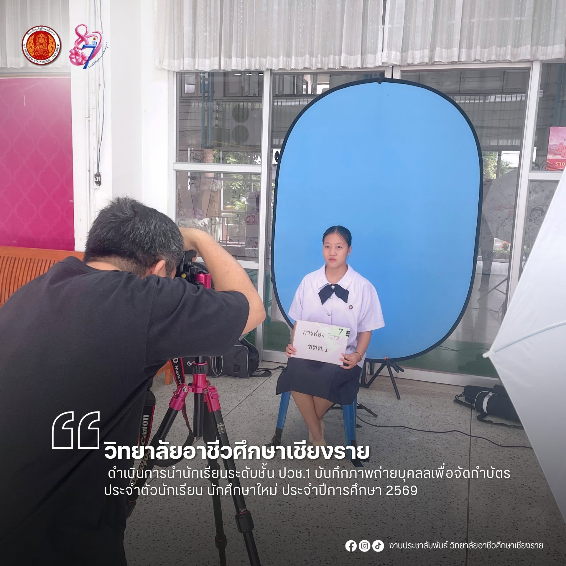 ดำเนินการนำนักเรียนระดับชั้น ปวช.1 บันทึกภาพถ่ายบุคลลเพื่อจัดทำบัตรประจำตัวนักเรียน นักศึกษาใหม่  ประจำปีการศึกษา 2569