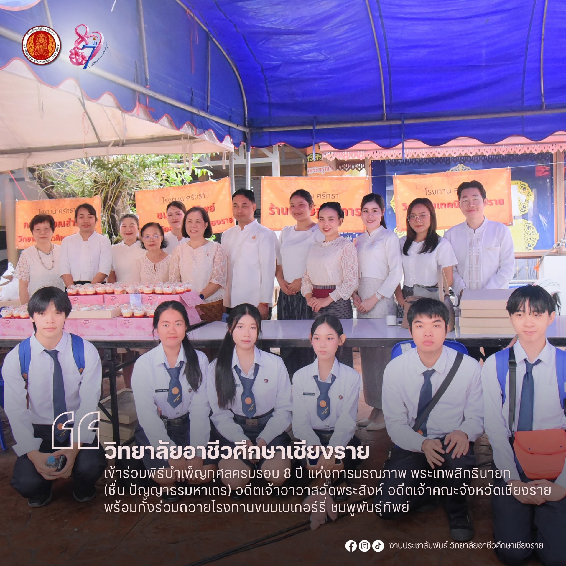 เข้าร่วมพิธีบำเพ็ญกุศลครบรอบ 8 ปี แห่งการมรณภาพ  พระเทพสิทธินายก ( ชื่น ปัญญาธรมหาเถร)  อดีตเจ้าอาวาสวัดพระสิงห์  อดีตเจ้าคณะจังหวัดเชียงราย  พร้อมทั้งร่วมถวายโรงทานขนมเบเกอร์รี่ ชมพูพันธุ์ทิพย์