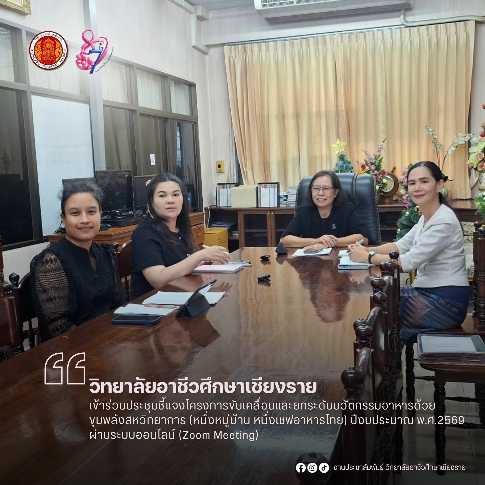 เข้าร่วมประชุมชี้แจงโครงการขับเคลื่อนและยกระดับนวัตกรรมอาหารด้วยขุมพลังสหวิทยาการ (หนึ่งหมู่บ้าน หนึ่งเชฟอาหารไทย) ปีงบประมาณ พ.ศ.2569 ผ่านระบบออนไลน์ (Zoom Meeting)