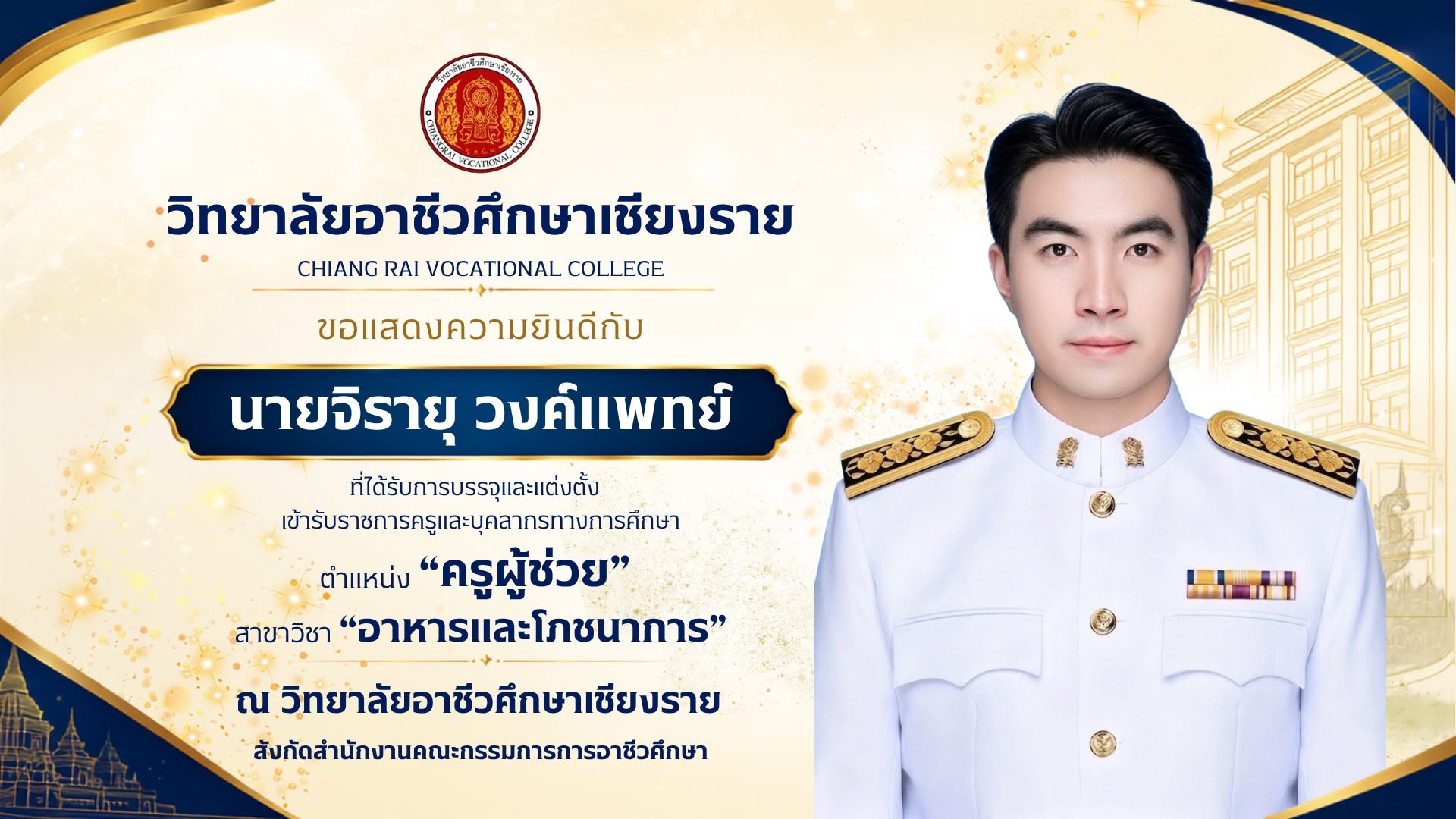 ขอแสดงความยินดีกับนายจิรายุ วงค์แพทย์  ครูประจำแผนกวิชาอาหารและโภชนาการ ที่ได้รับการบรรจุและแต่งตั้งเข้ารับราชการเป็นข้าราชการครูและบุคลากรทางการศึกษา ตำแหน่ง "ครูผู้ช่วย“ แผนกวิชาอาหารและโภชนาการ ณ วิทยาลัยอาชีวศึกษาเชียงราย สังกัดสำนักงานคณะกรรมการการอา