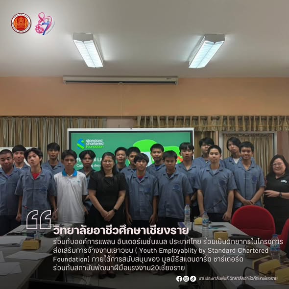 ร่วมกับองค์การแพลน อินเตอร์เนชั่นแนล ประเทศไทย ร่วมเป็นวิทยากรในโครงการส่งเสริมการจ้างงานเยาวชน ( Youth Employablity by Standard Chartered Foundation) ภายใต้การสนับสนุนของ มูลนิธิสแตนดาร์ด ชาร์เตอร์ด ร่วมกับสถาบันพัฒนาฝีมือแรงงาน20เชียงราย
