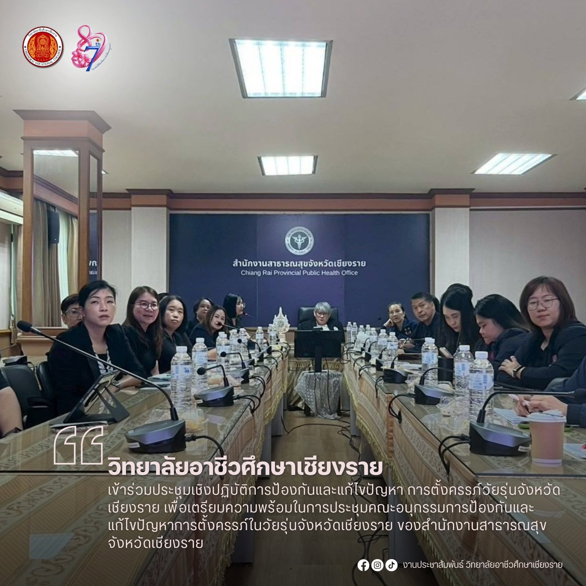 เข้าร่วมประชุมเชิงปฏิบัติการป้องกันและแก้ไขปัญหา การตั้งครรภ์วัยรุ่นจังหวัดเชียงราย เพื่อเตรียมความพร้อมในการประชุมคณะอนุกรรมการป้องกันและแก้ไขปัญหาการตั้งครรภ์ในวัยรุ่นจังหวัดเชียงราย ของสำนักงานสาธารณสุขจังหวัดเชียงราย