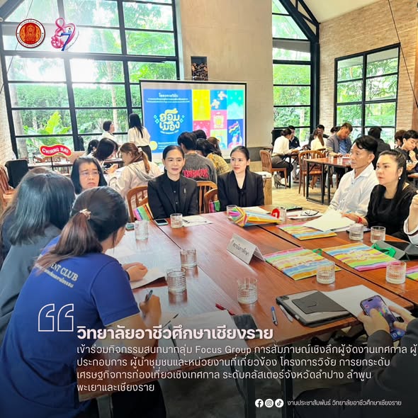 เข้าร่วมกิจกรรมสนทนากลุ่ม Focus Group การสัมภาษณ์เชิงลึกผู้จัดงานเทศกาล ผู้ประกอบการ ผู้นำชุมชนและหน่วยงานที่เกี่ยวข้อง โครงการวิจัย การยกระดับเศรษฐกิจการท่องเที่ยวเชิงเทศกาล ระดับคลัสเตอร์จังหวัดลำปาง  ลำพูน  พะเยาและเชียงราย