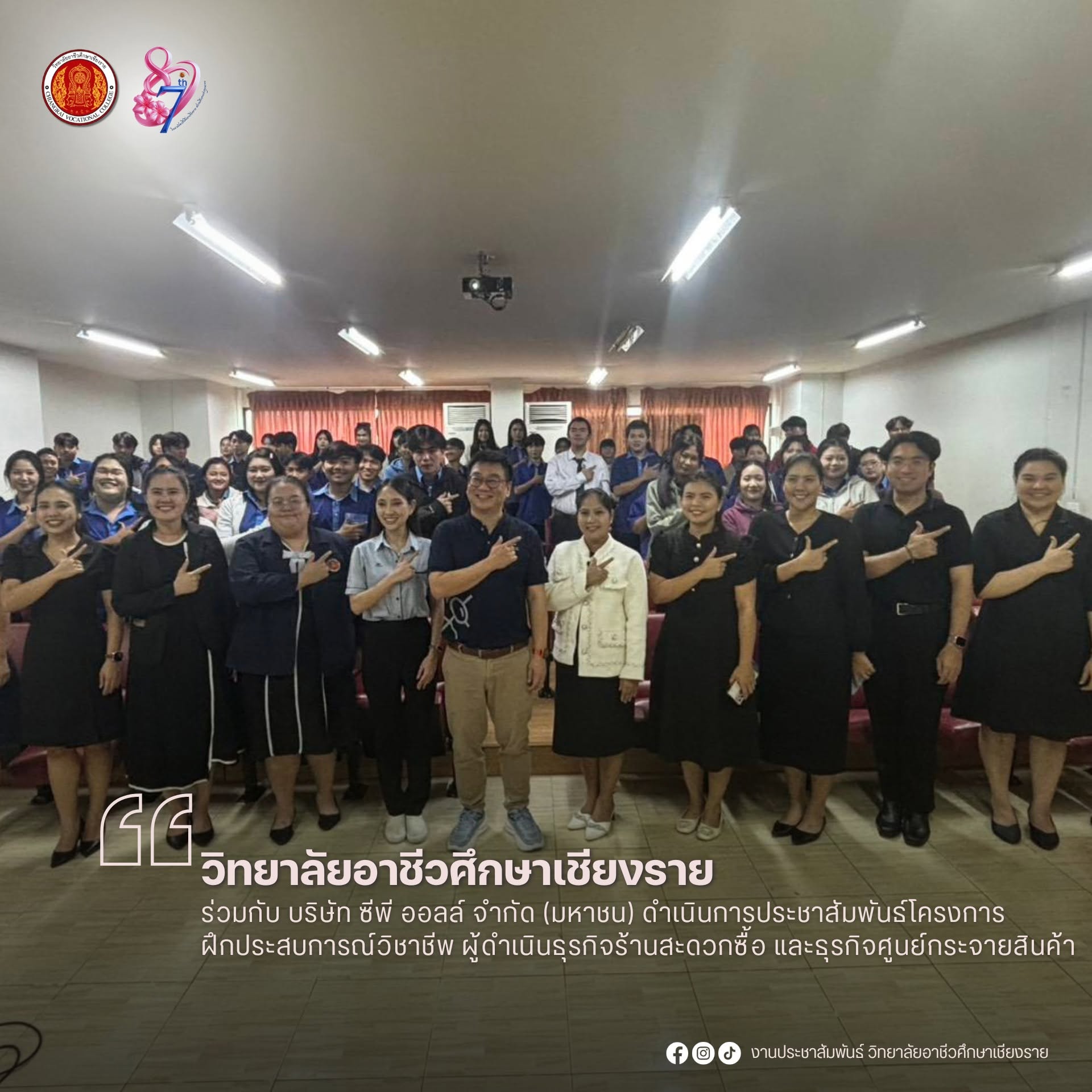 ร่วมกับ บริษัท ซีพี ออลล์ จำกัด (มหาชน) ดำเนินการประชาสัมพันธ์โครงการฝึกประสบการณ์วิชาชีพ ผู้ดำเนินธุรกิจร้านสะดวกซื้อ และธุรกิจศูนย์กระจายสินค้า