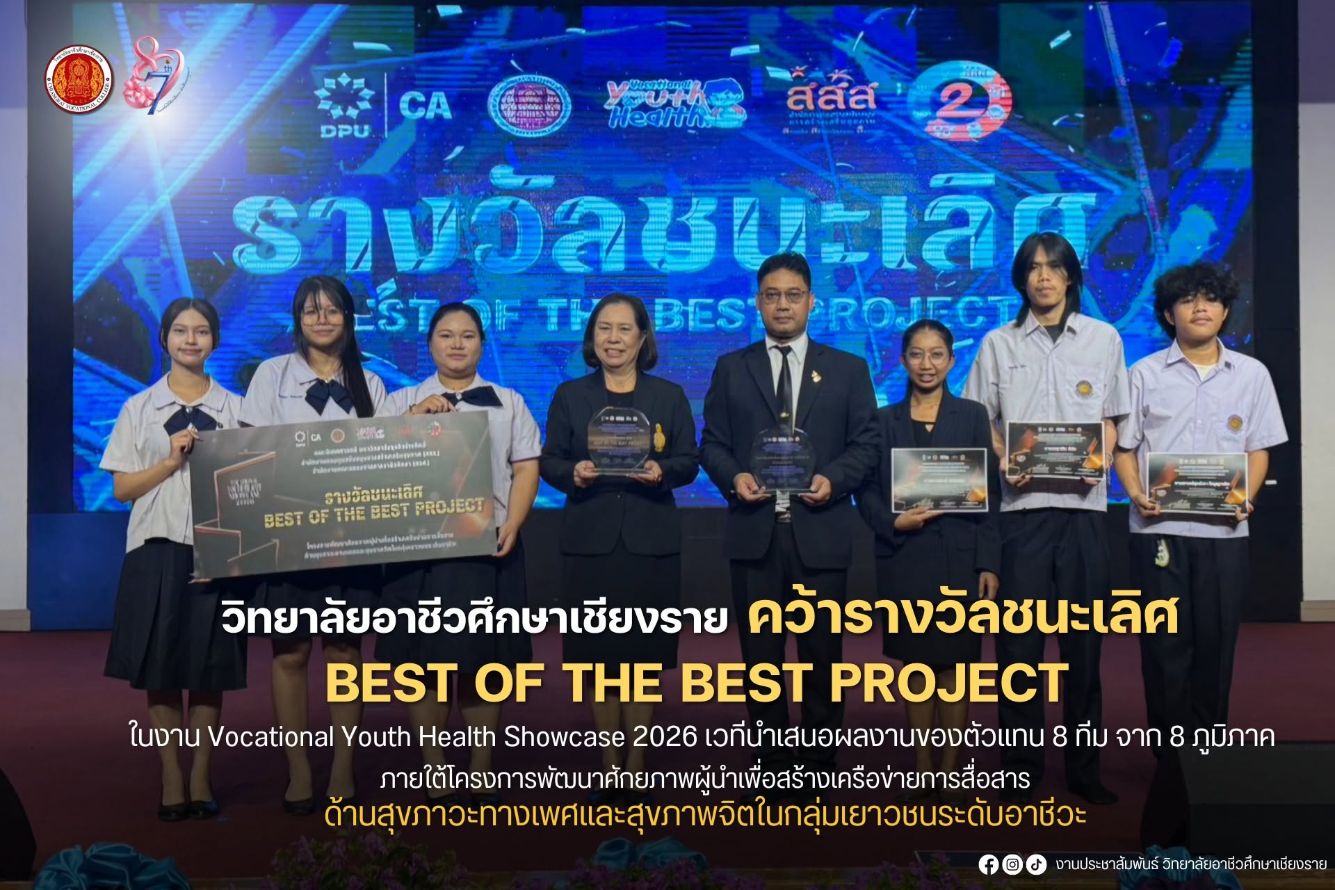 ☝🏻🏆 #วิทยาลัยอาชีวศึกษาเชียงราย คว้ารางวัลชนะเลิศ BEST OF THE BEST PROJECT  ในโครงการพัฒนาศักยภาพผู้นำเพื่อสร้างเครือข่ายการสื่อสารด้านสุขภาวะทางเพศและสุขภาพจิตในกลุ่มเยาวชนระดับอาชีวะ🏆☝🏻
