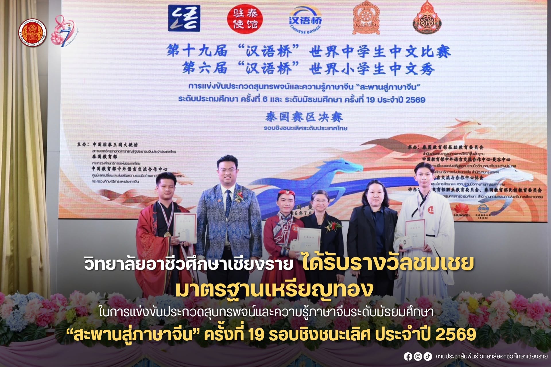 ได้รับรางวัลรางวัลชมเชย มาตรฐานเหรียญทอง การแข่งขันประกวดสุนทรพจน์และความรู้ภาษาจีนระดับมัธยมศึกษา “สะพานสู่ภาษาจีน” ครั้งที่ 19 รอบชิงชนะเลิศ ประจำปี 2569
