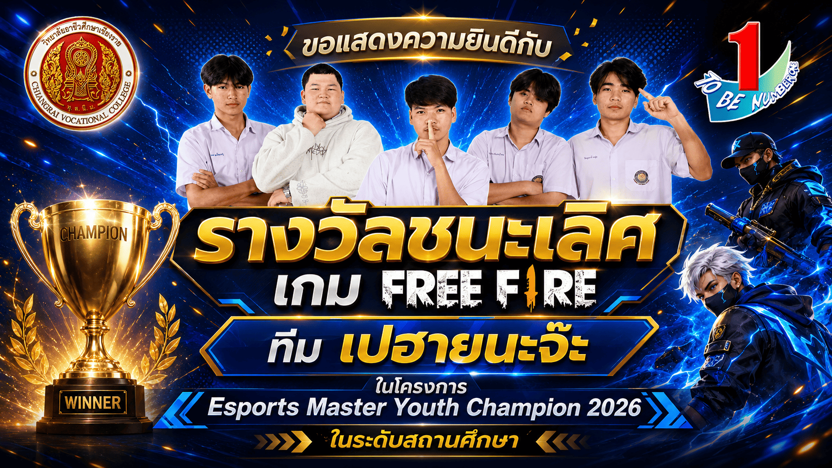 ขอแสดงความยินดีกับทีม "เปฮายนะจ๊ะ" คว้าแชมป์การแข่งขัน Free Fire ระดับสถานศึกษา เวทีใหญ่แห่งปี "Esports Master Youth Champion 2026
