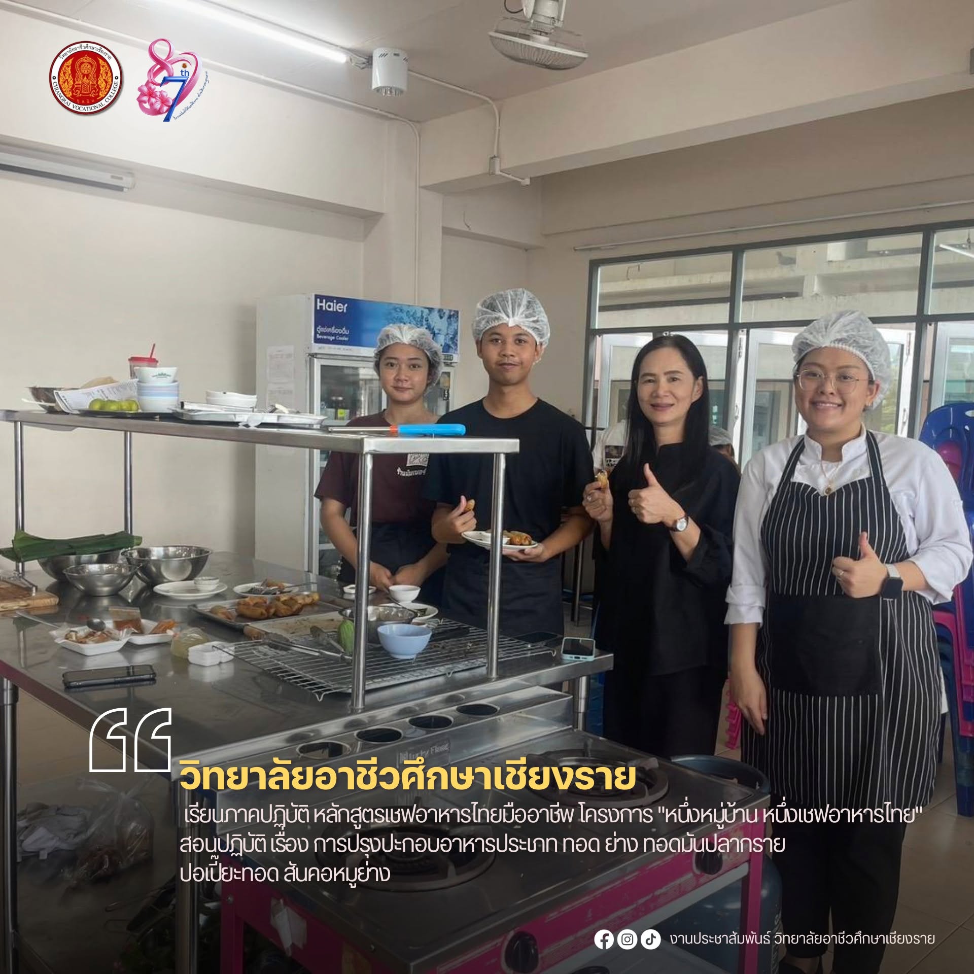 เรียนภาคปฏิบัติ หลักสูตรเชฟอาหารไทยมืออาชีพ โครงการ "หนึ่งหมู่บ้าน หนึ่งเชฟอาหารไทย" สอนปฏิบัติ เรื่อง การปรุงปะกอบอาหารประเภท ทอด ย่าง ทอดมันปลากราย ปอเปี๊ยะทอด สันคอหมูย่าง