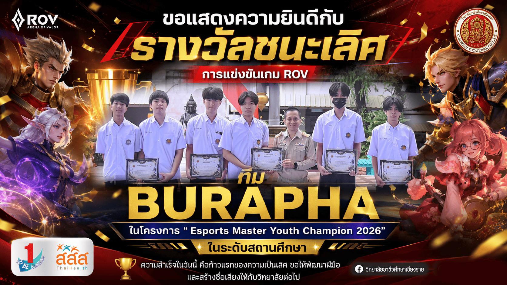 ขอแสดงความยินดีกับ รางวัลชนะเลิศ เกม ROV ทีม "BURAPHA" ในโครงการ "Esports Master Youth Champion 2026 ในระดับสถานศึกษา