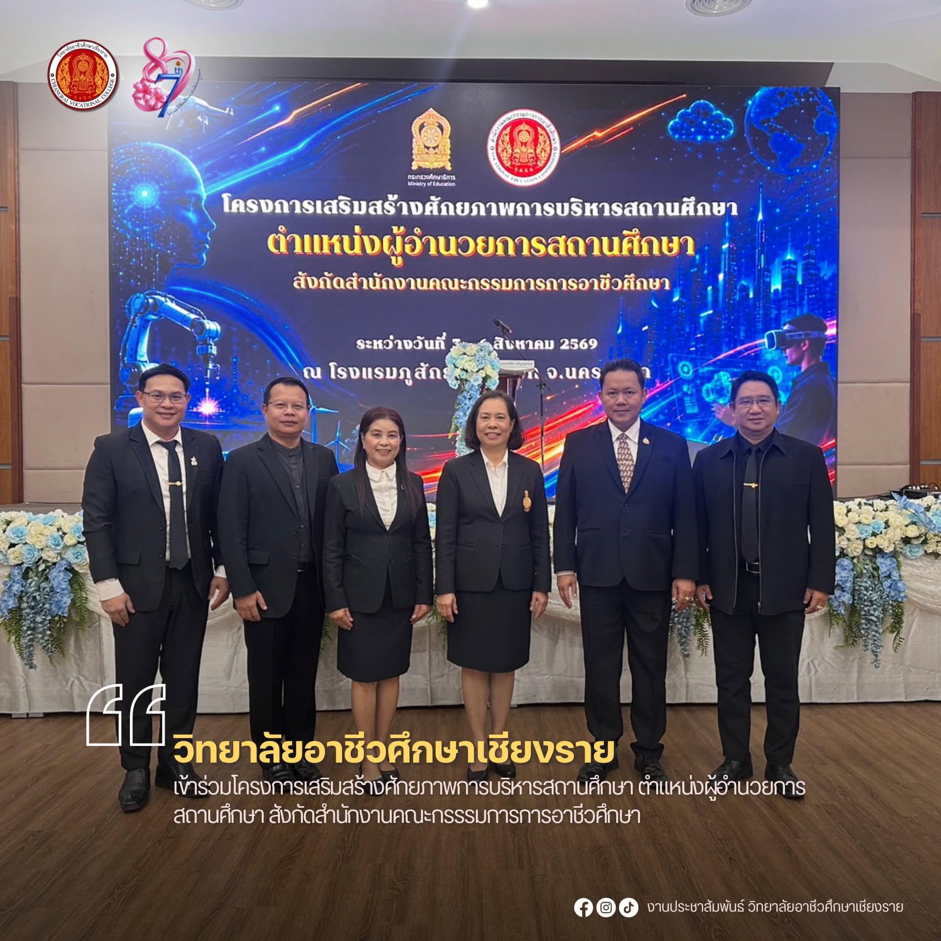 เข้าร่วมโครงการเสริมสร้างศักยภาพการบริหารสถานศึกษา ตำแหน่งผู้อำนวยการสถานศึกษา สังกัดสำนักงานคณะกรรรมการการอาชีวศึกษา