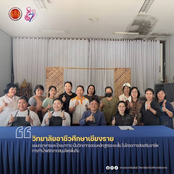 เป็นวิทยากรสอนหลักสูตรระยะสั้น ในโครงการส่งเสริมอาชีพการทำน้ำพริกจากสมุนไพรพื้นถิ่น