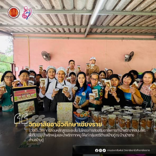 ร่วมเป็นวิทยากรสอนหลักสูตรระยะสั้น ในโครงการส่งเสริมอาชีพการทำน้ำพริกจากสมุนไพรพื้นถิ่น เมนู น้ำพริกหนุ่มและน้ำพริกกากหมู  ให้แก่ กลุ่มสตรีตำบลบ้านดู่ ณ บ้านป่าซาง ตำบลบ้านดู่