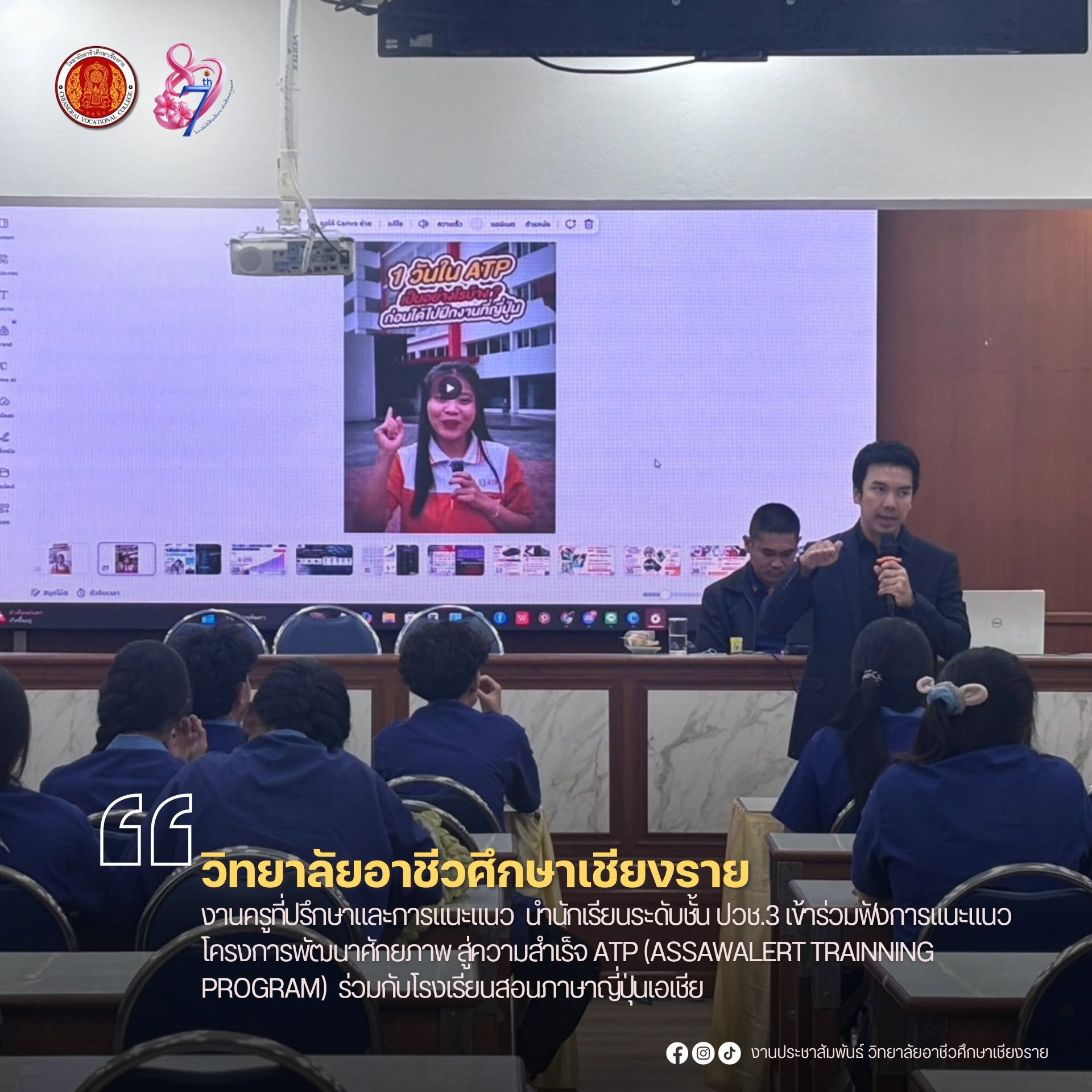 นำนักเรียนระดับชั้น ปวช.3 เข้าร่วมฟังการแนะแนว โครงการพัฒนาศักยภาพสู่ความสำเร็จ ATP (ASSAWALERT TRAINNING PROGRAM) ร่วมกับโรงเรียนสอนภาษาญี่ปุ่นเอเชีย