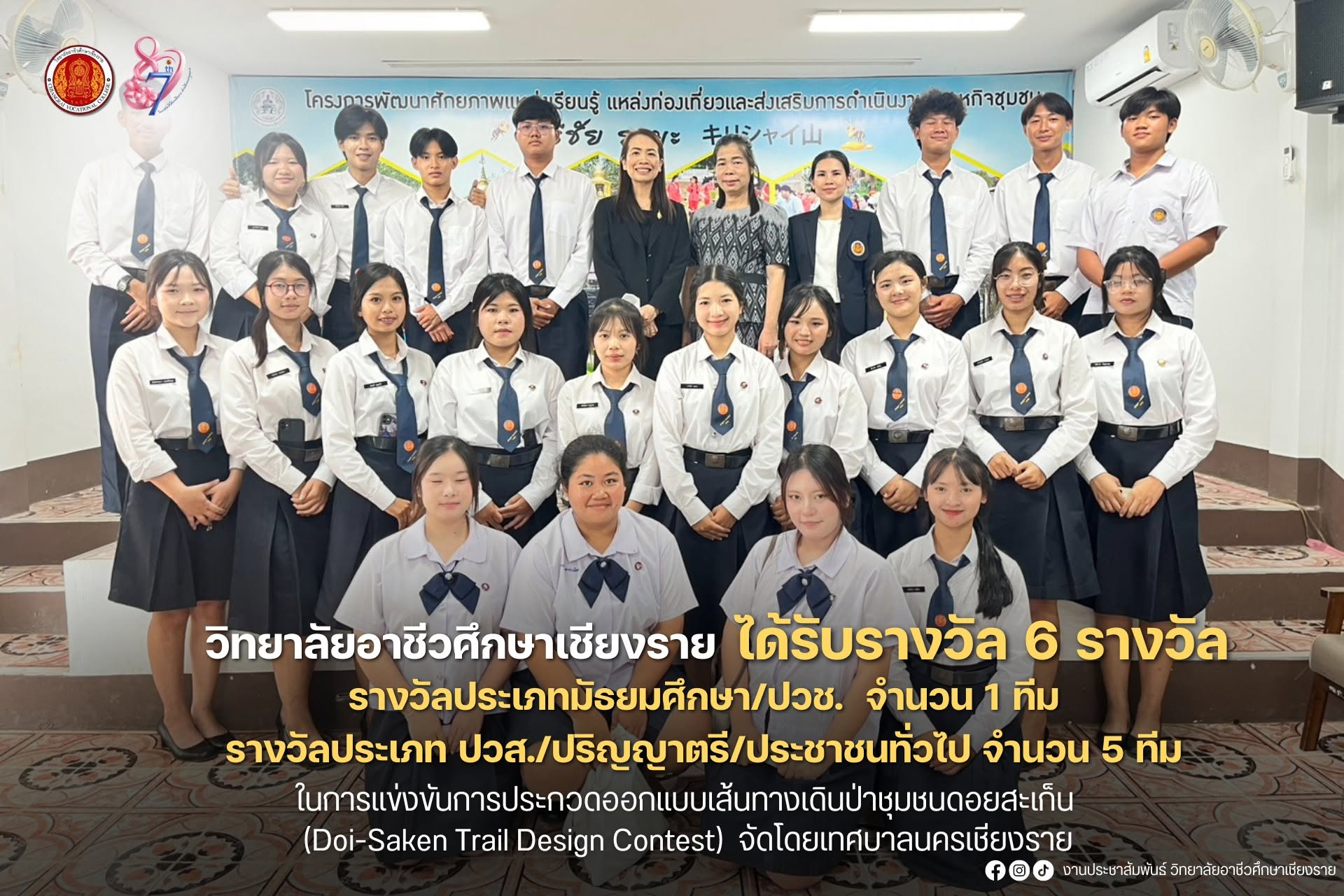 ได้รับรางวัลจำนวน 6 รางวัล ประเภทมัธยมศึกษา/ปวช. และรางวัลประเภท ปวส./ปริญญาตรี/ประชาชนทั่วไป ในการแข่งขันการประกวดออกแบบเส้นทางเดินป่าชุมชนดอยสะเก็น (Doi-Saken Trail Design Contest)  จัดโดยเทศบาลนครเชียงราย
