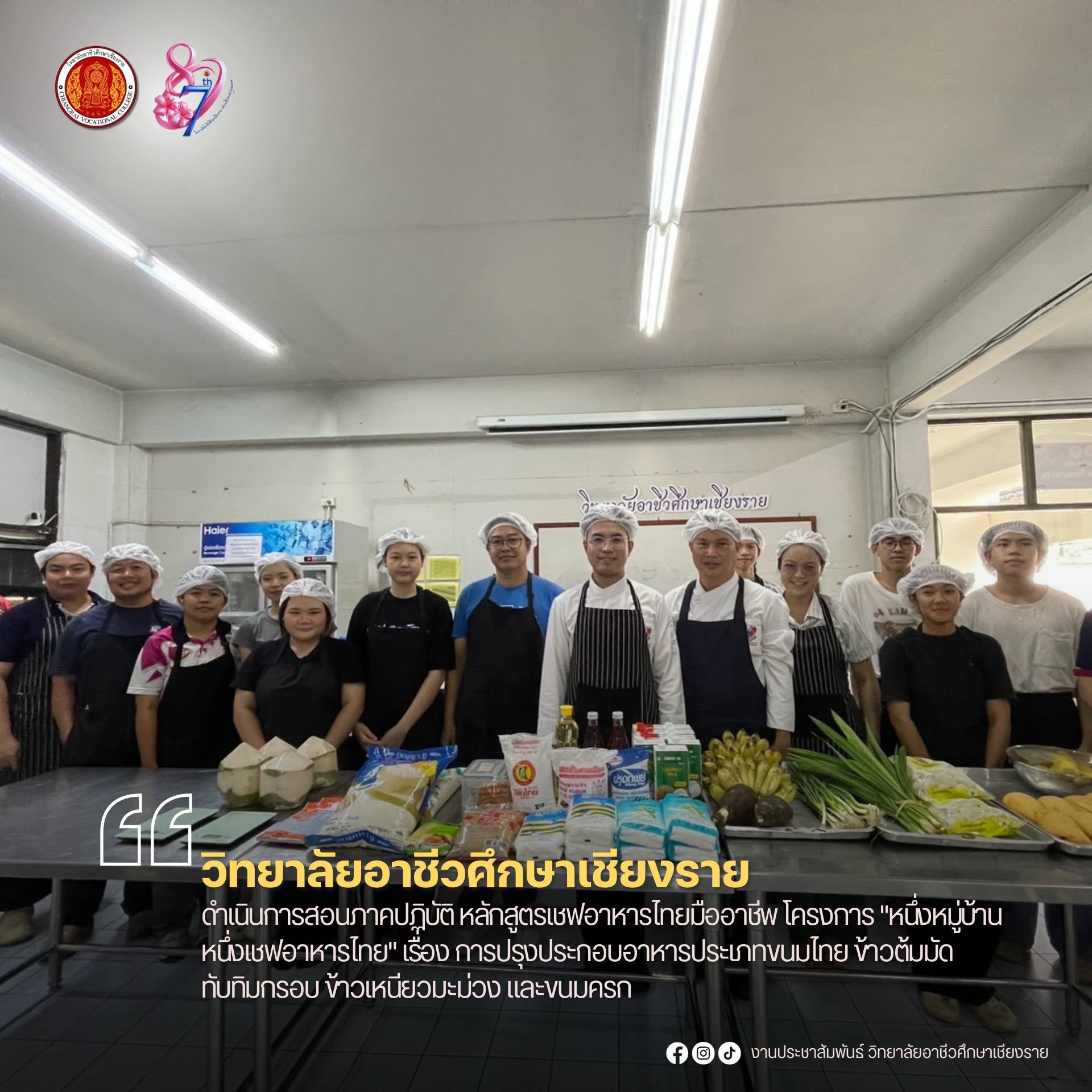ดำเนินการสอนภาคปฏิบัติ หลักสูตรเชฟอาหารไทยมืออาชีพ โครงการ "หนึ่งหมู่บ้าน  หนึ่งเชฟอาหารไทย" เรื่อง การปรุงประกอบอาหารประเภทขนมไทย ข้าวต้มมัด ทับทิมกรอบ ข้าวเหนียวมะม่วง และขนมครก