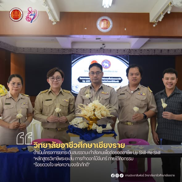ดำเนินโครงการยกระดับสมรรถนะกำลังคนเพื่อต่อยอดอาชีพ Up Skill-Re Skill “หลักสูตรวิชาชีพระยะสั้น การทำดอกไม้จันทร์ ภายใต้กิจกรรม “ร้อยดวงใจ แห่งความจงรักภักดี”