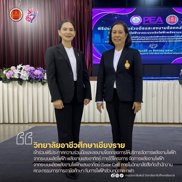 เข้าร่วมพิธีประกาศความร่วมมือและลงนามข้อตกลงการให้บริการจัดการพลังงานไฟฟ้า จากระบบผลิตไฟฟ้า พลังงานแสงอาทิตย์ ภายใต้โครงการ จัดการพลังงานไฟฟ้าจากระบบผลิตพลังงานไฟฟ้าแสงอาทิตย์ (Solar Cell) ภายในวิทยาลัยสังกัดสำนักงานคณะกรรมการการอาชีวศึกษา กับการไฟฟ้าส่วน
