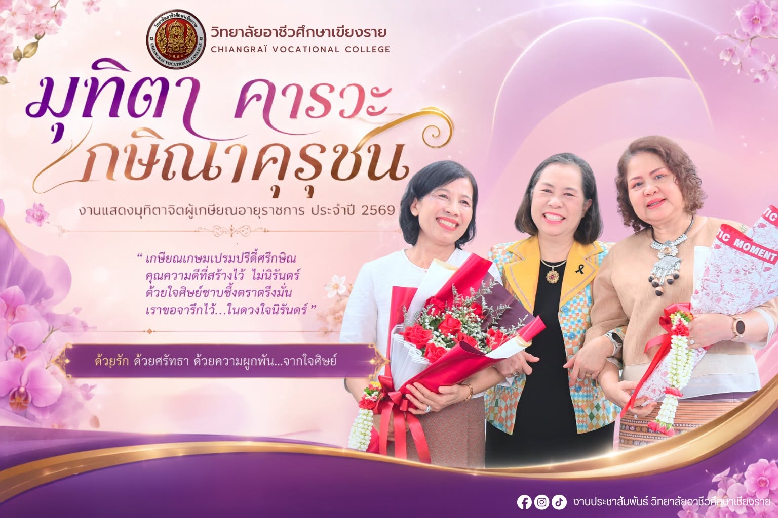 แสดงมุทิตาจิตผู้เกษียณอายุราชการ ประจำปี 2569 “มุทิตา คารวะ กษิณาคุรุชน”