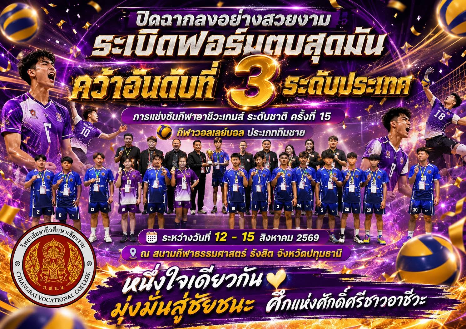 “ปิดฉากลงอย่างสวยงาม ระเบิดฟอร์มตบสุดมันสสสส์”  คว้าอันดับที่ 3 ระดับประเทศ การแข่งขันกีฬาอาชีวะเกมส์ ระดับชาติ ครั้งที่ 15