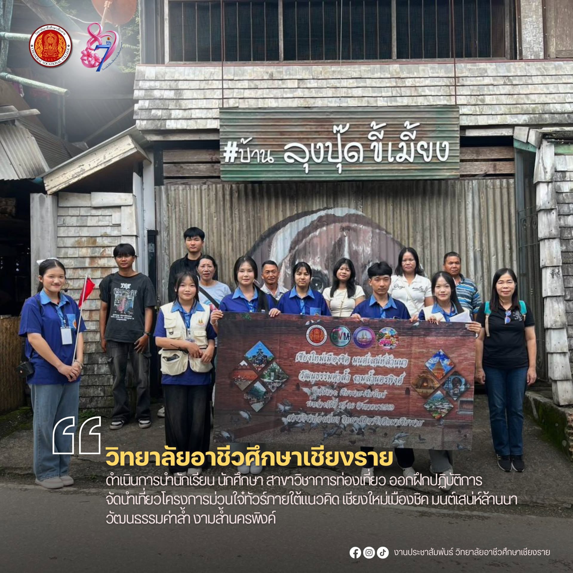 ดำเนินการนำนักเรียน นักศึกษา สาขาวิชาการท่องเที่ยว ออกฝึกปฏิบัติการจัดนำเที่ยวโครงการม่วนใจ๋ทัวร์ภายใต้แนวคิด เชียงใหม่เมืองชิค มนต์เสน่ห์ล้านนาวัฒนธรรมค่าล้ำ งามล้ำนครพิงค์