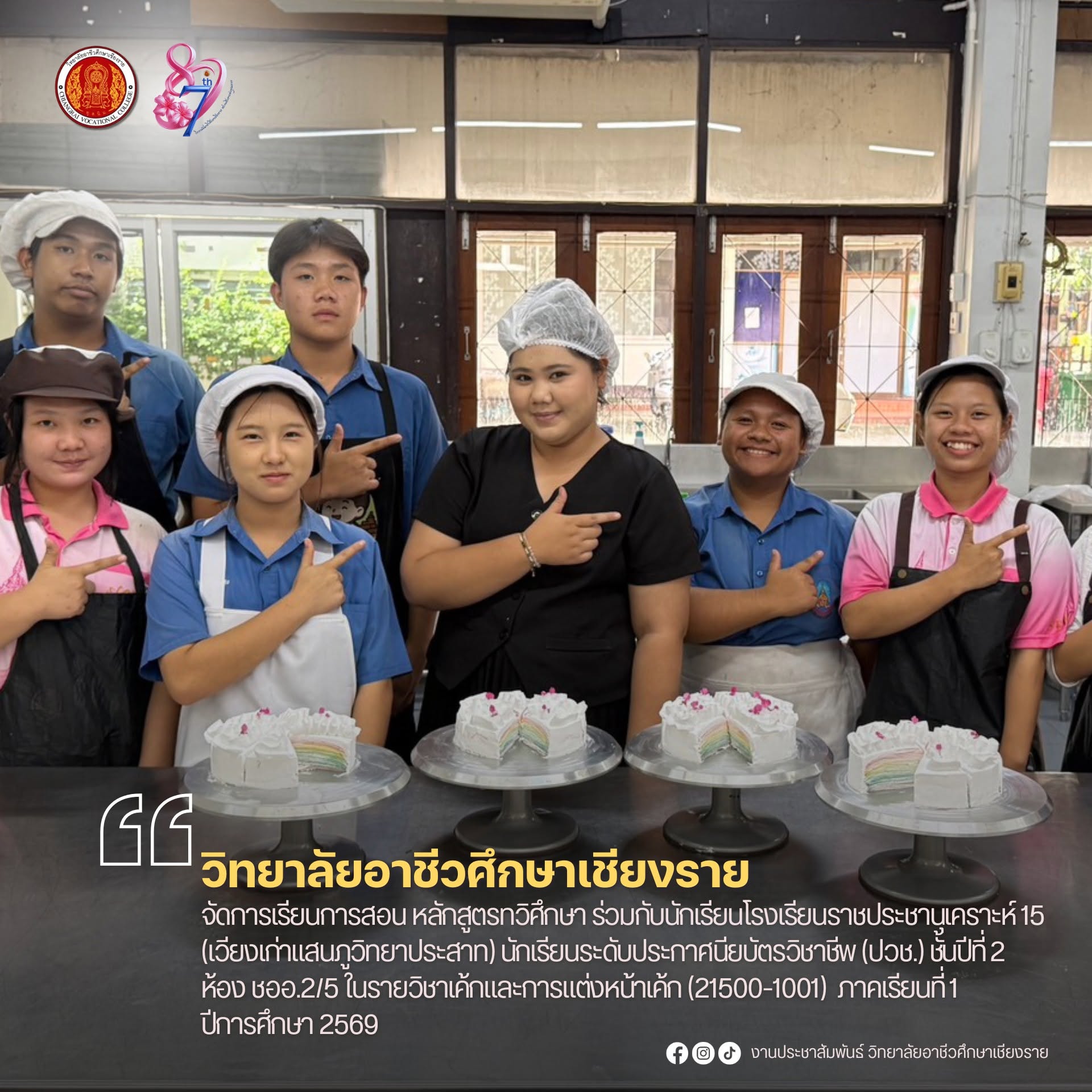 จัดการเรียนการสอน หลักสูตรทวิศึกษา ร่วมกับนักเรียนโรงเรียนราชประชานุเคราะห์ 15 (เวียงเก่าแสนภูวิทยาประสาท) นักเรียนระดับประกาศนียบัตรวิชาชีพ (ปวช.) ชั้นปีที่ 2 ห้อง ชออ.2/5 ในรายวิชาเค้กและการแต่งหน้าเค้ก (21500-1001)  ภาคเรียนที่ 1 ปีการศึกษา 2569