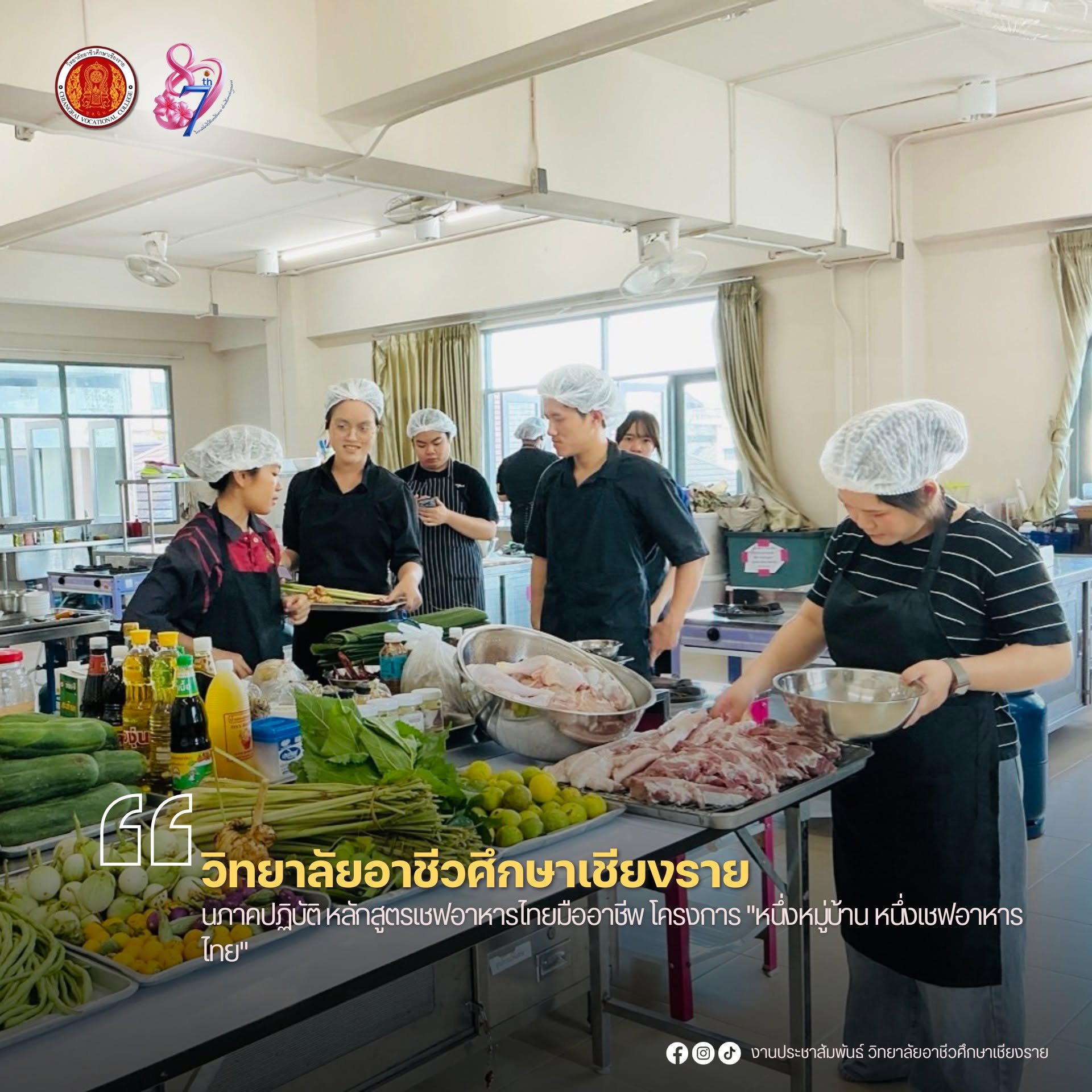 เรียนภาคปฏิบัติ หลักสูตรเชฟอาหารไทยมืออาชีพ โครงการ "หนึ่งหมู่บ้าน หนึ่งเชฟอาหารไทย"