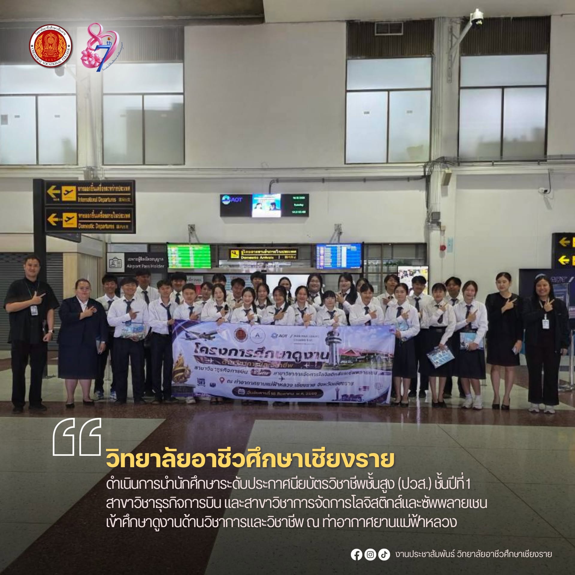 ดำเนินการนำนักศึกษาระดับประกาศนียบัตรวิชาชีพชั้นสูง (ปวส.) ชั้นปีที่ 1 สาขาวิชาธุรกิจการบิน และสาขาวิชาการจัดการโลจิสติกส์และซัพพลายเชน เข้าศึกษาดูงานด้านวิชาการและวิชาชีพ ณ ท่าอากาศยานแม่ฟ้าหลวง