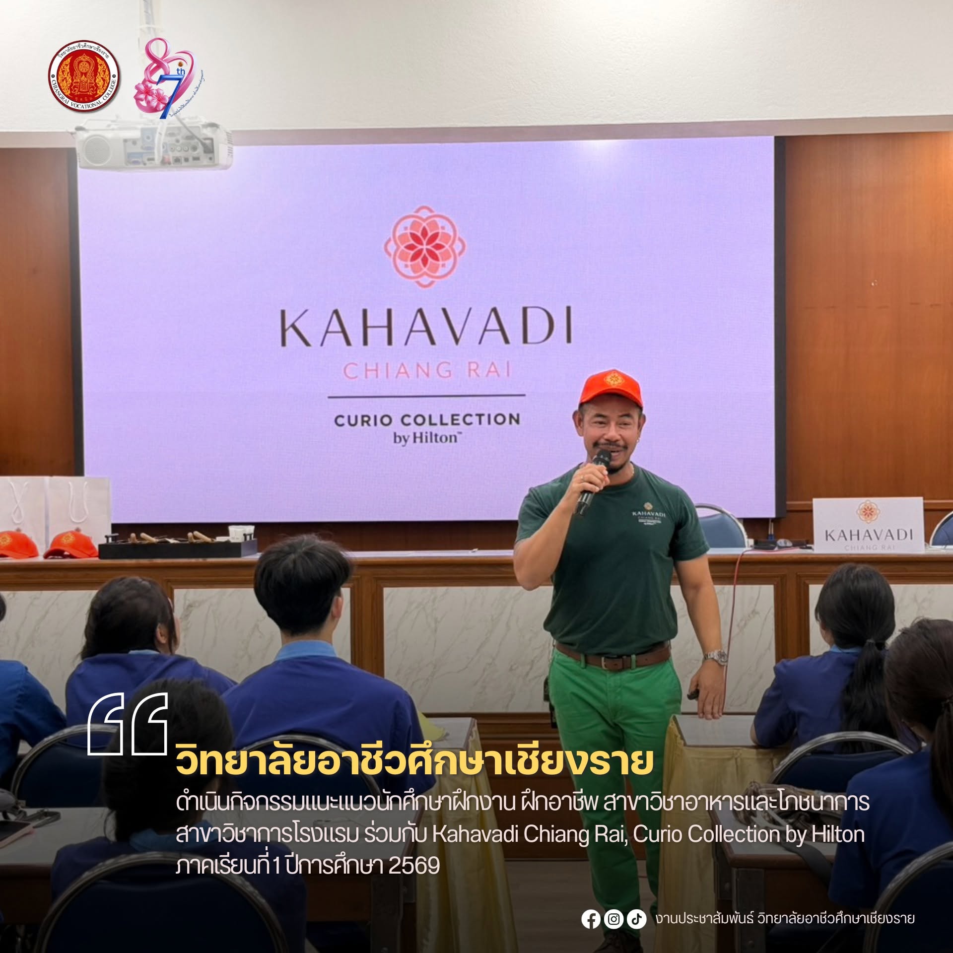 ดำเนินกิจกรรมแนะแนวนักศึกษาฝึกงาน ฝึกอาชีพ สาขาวิชาอาหารและโภชนาการ สาขาวิชาการโรงแรม ร่วมกับ Kahavadi Chiang Rai, Curio Collection by Hilton ภาคเรียนที่ 1 ปีการศึกษา 2569
