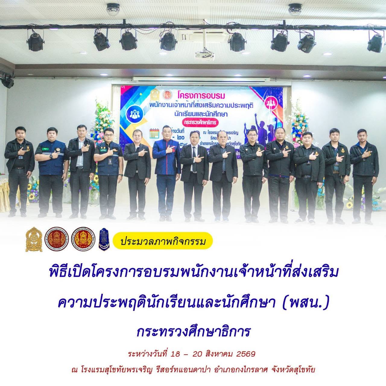 เข้าร่วมโครงการอบรมพนักงานเจ้าหน้าที่ส่งเสริมความประพฤตินักเรียนและนักศึกษา (พสน.) กระทรวงศึกษาธิการ ภาคเหนือ รุ่นที่ 1 ประจำปี 2569