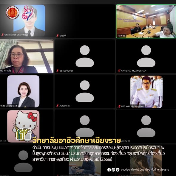 ดำเนินการประชุมแนวทางการจัดการเรียนการสอน หลักสูตรประกาศนียบัตรวิชาชีพชั้นสูงพุทธศักราช 2567 ประเภทวิชาอุตสาหกรรมท่องเที่ยว กลุ่มอาชีพการท่องเที่ยว สาขาวิชาการท่องเที่ยว ผ่านระบบออนไลน์ (Zoom)