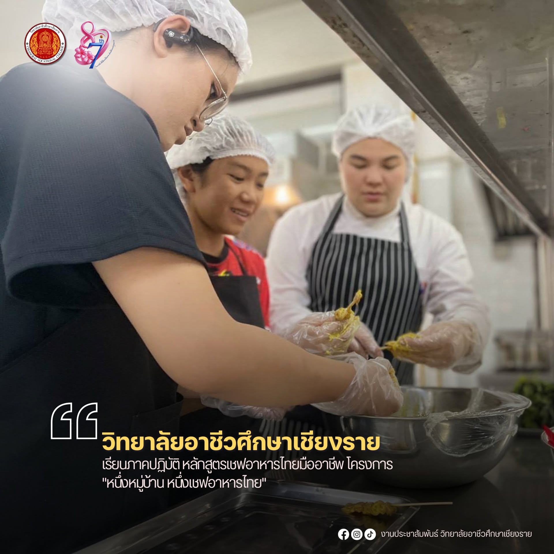 เรียนภาคปฏิบัติ หลักสูตรเชฟอาหารไทยมืออาชีพ โครงการ "หนึ่งหมู่บ้าน หนึ่งเชฟอาหารไทย"