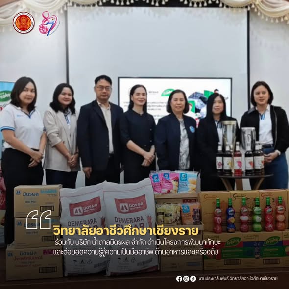 ร่วมกับ บริษัท น้ำตาลมิตรผล จำกัด ดำเนินโครงการพัฒนาทักษะและต่อยอดความรู้สู่ความเป็นมืออาชีพ ด้านอาหารและเครื่องดื่ม