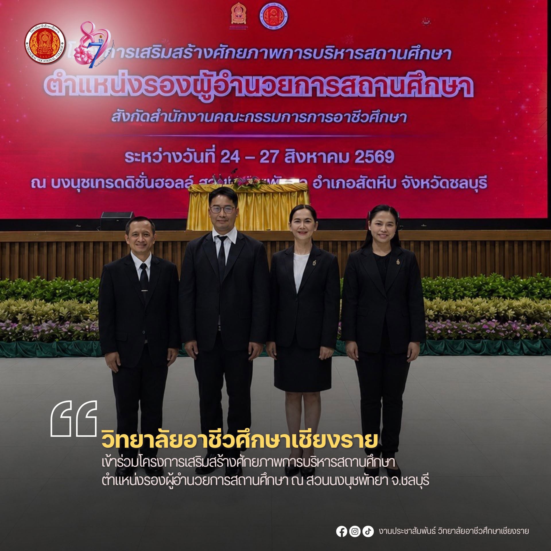เข้าร่วมโครงการเสริมสร้างศักยภาพการบริหารสถานศึกษา ตำแหน่งรองผู้อำนวยการสถานศึกษา ณ สวนนงนุชพัทยา จ.ชลบุรี