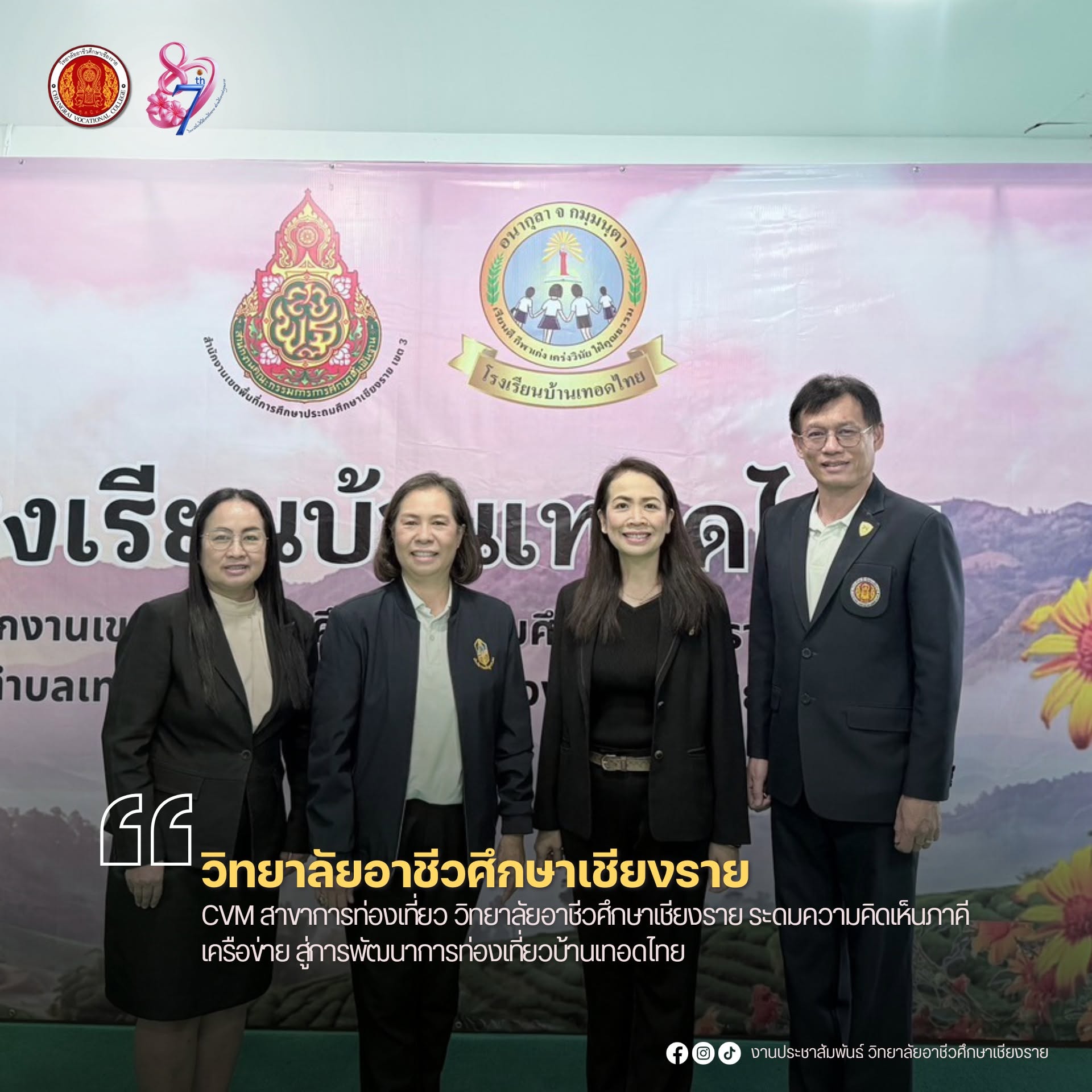 CVM สาขาการท่องเที่ยว วิทยาลัยอาชีวศึกษาเชียงราย ระดมความคิดเห็นภาคีเครือข่าย สู่การพัฒนาการท่องเที่ยวบ้านเทอดไทย