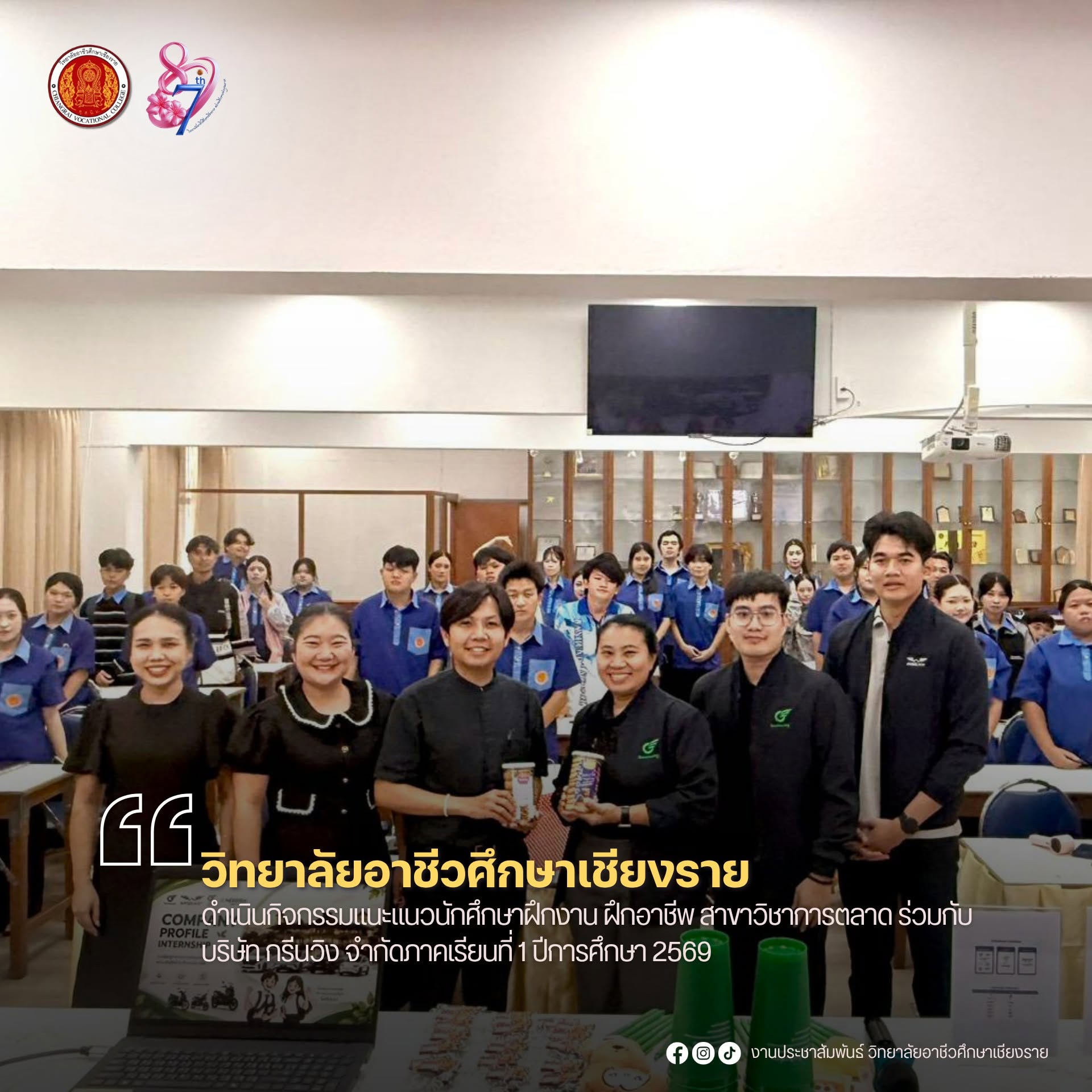 ดำเนินกิจกรรมแนะแนวนักศึกษาฝึกงาน ฝึกอาชีพ สาขาวิชาการตลาด ร่วมกับ บริษัท กรีนวิง จำกัดภาคเรียนที่ 1 ปีการศึกษา 2569