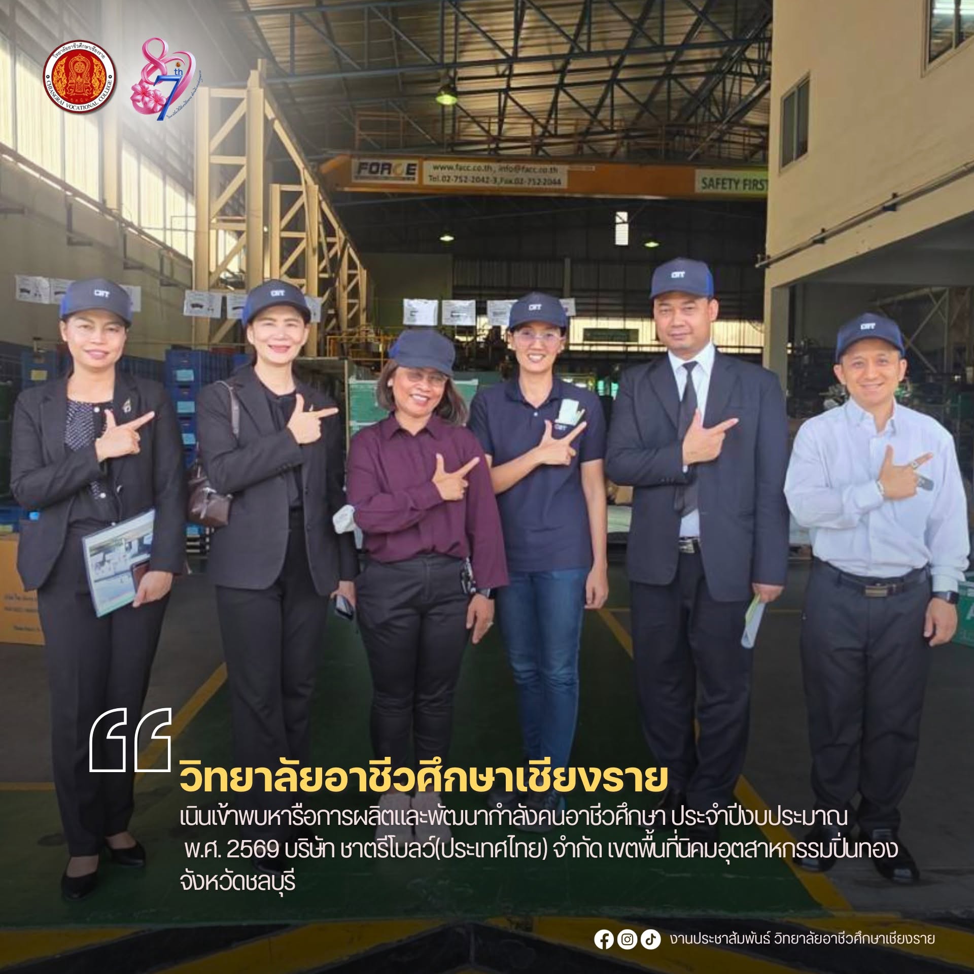 ดำเนินเข้าพบหารือการผลิตและพัฒนากำลังคนอาชีวศึกษา ประจำปีงบประมาณ พ.ศ. 2569 บริษัท ชาตรีโบลว์(ประเทศไทย) จำกัด เขตพื้นที่นิคมอุตสาหกรรมปิ่นทอง จังหวัดชลบุรี