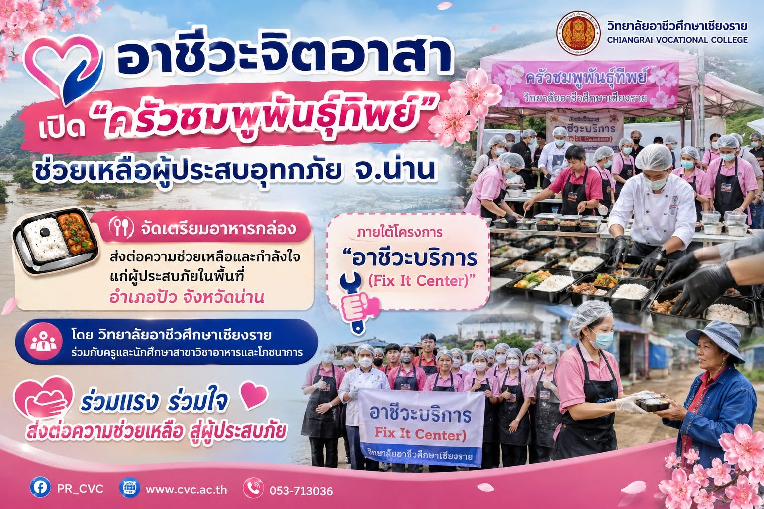 อาชีวะจิตอาสา เปิด “ครัวชมพูพันธุ์ทิพย์” ช่วยเหลือผู้ประสบอุทกภัย จ.น่าน